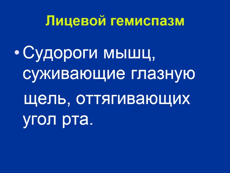 Лицевой гемиспазм Судороги мышц, суживающие глазную    щель, оттягивающих угол рта.